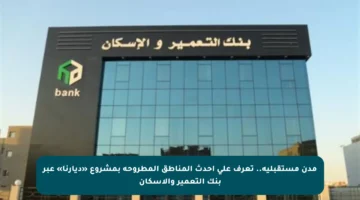 مدن مستقبلية.. تعرف على أحدث المناطق المطروحة بمشروع «ديارنا» عبر بنك التعمير والإسكان